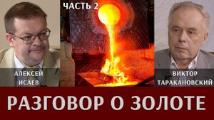 Разговор о золоте. Алексей Исаев и Виктор Таракановский. Часть 2