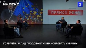 Горбачёв: Запад продолжит финансировать Украину