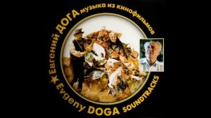Евгений Дога - Черешня