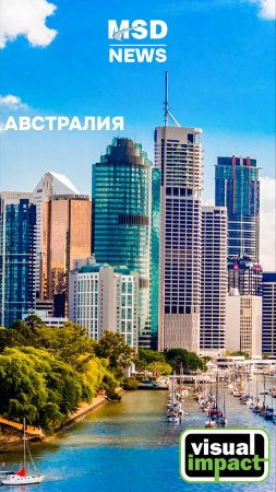 MSD на выставке Visual Impact Brisbane 2024, Австралия