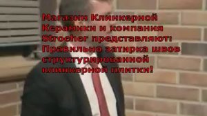 затирка швов клинкерной плитки