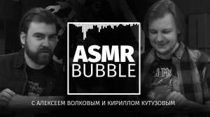 ASMR от BUBBLE с Алексеем Волковым и Кириллом Кутузовым