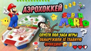 Аэрохоккей MARIO  ? пол игры не понимали главной функций ? хоккей вентилятор??? Игра ?