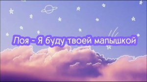 💞Лоя - Я буду Твоей Малышкой (slowed version)💞