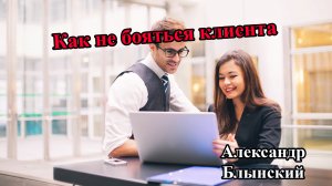 Как не бояться клиента