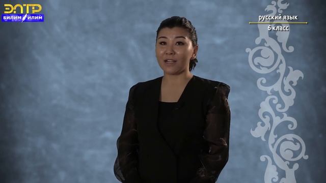 6-класс | Русский язык | Русская интонация 4 и 5 интонационные конструкции смотреть онлайн