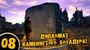 #08 ДИПЛОМАТ КАМЕНИСТОГО БОУЛДЕРА Полное Прохождение FALLOUT NEW VEGAS НА РУССКОМ