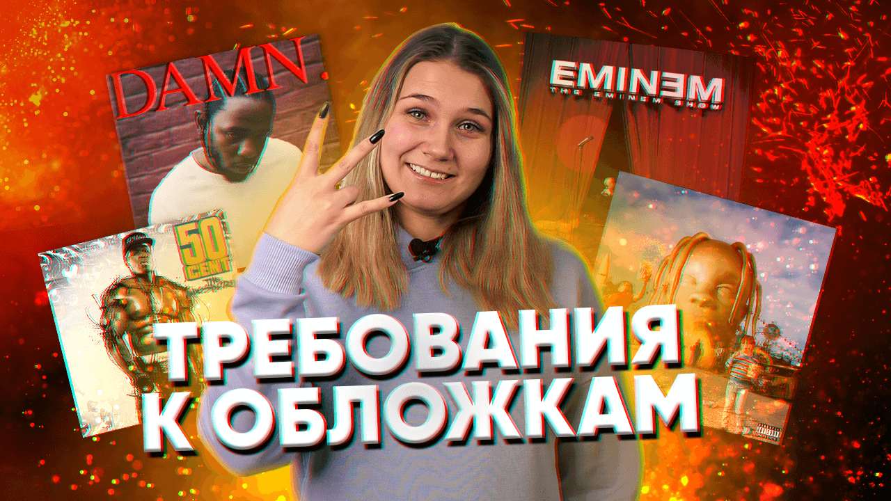 Требования к обложкам для музыкальных релизов