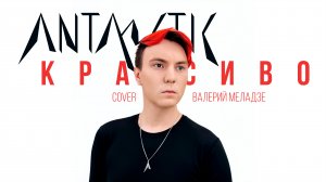 ANTARCTIC - Красиво (cover Валерий Меладзе)