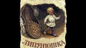 "Липунюшка "  Л.Н. Толстой  сказка