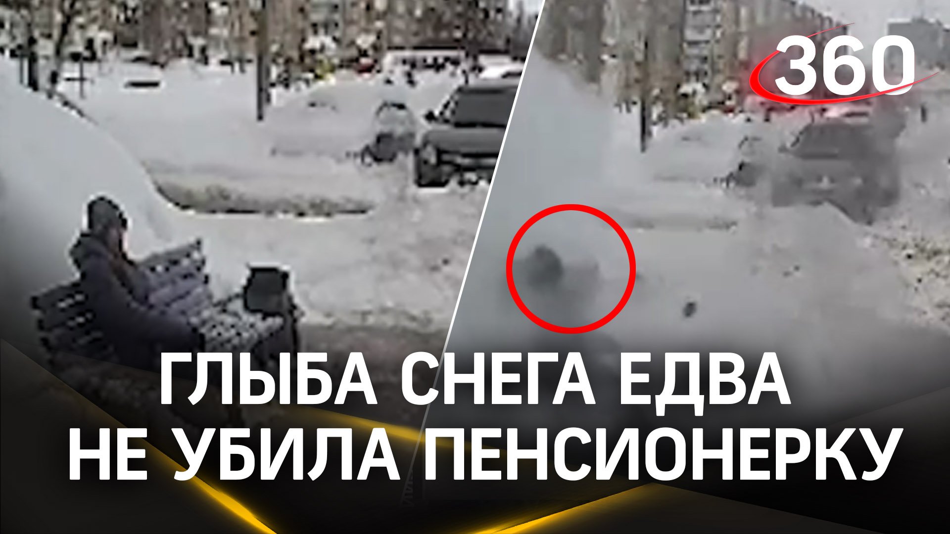Рухнувшая глыба снега едва не убила бабушку на скамейке у подъезда