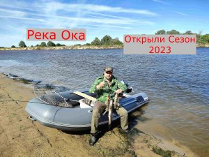 Река Ока. Открытие Рыболовного Сезона 2023. Щука, Судак, Берш.