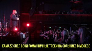 Kamazz спел свои романтичные треки на сольнике в Москве | Новости Первого