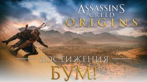Достижения Assassin's Creed: Origins - Бум!
