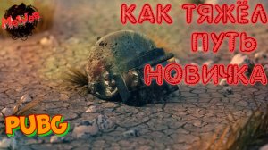 КАК ТЯЖЁЛ ПУТЬ НОВИЧКА #PUBG