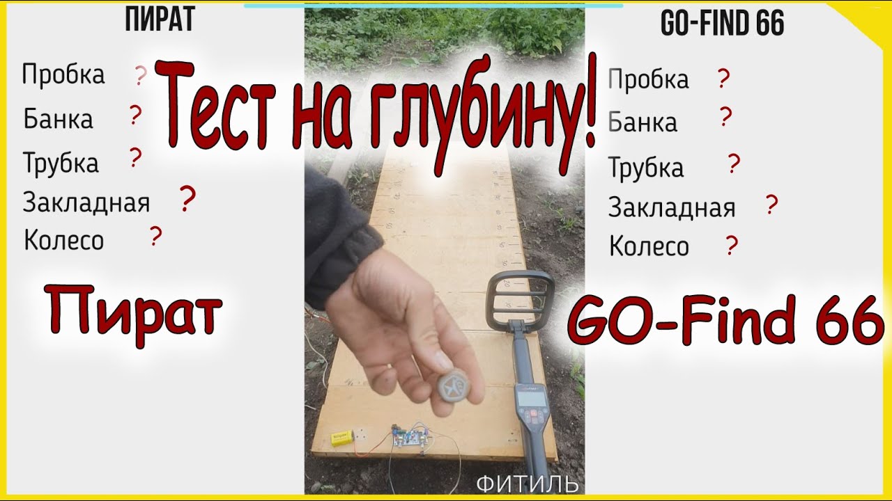 GO-Find 66, тест на глубину, против Пирата смотреть онлайн