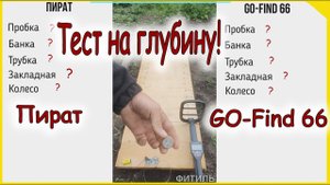 GO-Find 66, тест на глубину, против Пирата