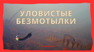 Лучшие безмотыльные мормышки. Отличные безмотылки.