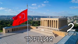 Турция: Великолепная Анкара. Мавзолей Кемаля Ататюрка Аныткабир. Дворец Реджепа Тайипа Эрдогана