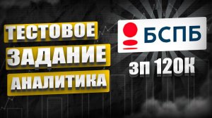 Тестовое задание на 120 000 для аналитика в БСПБ: Полный разбор кейса