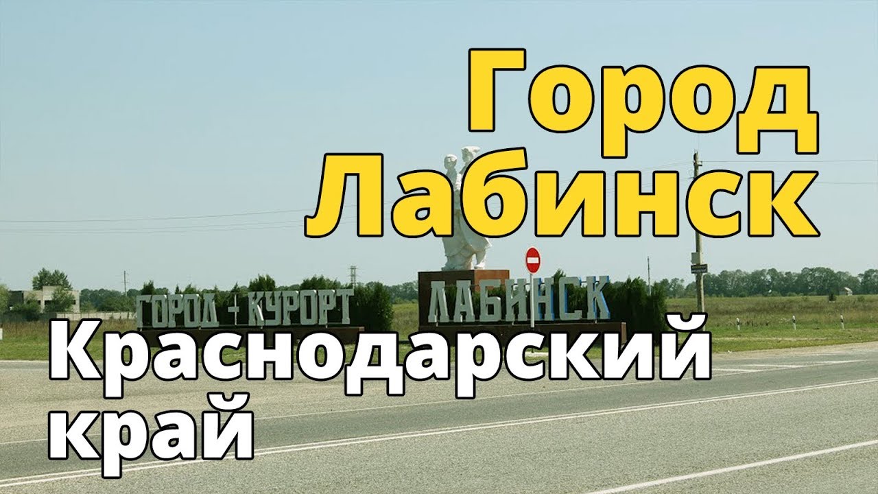 Индекс г усть лабинск краснодарского края. Лабинск Краснодарский край отзывы переехавших. Песня про Лабинск. Лабинск ул Привокзальная. Отзывы Лабинск Краснодарский край переехавших на ПМЖ.
