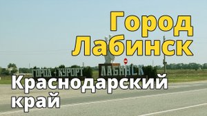 Лабинск, Краснодарский край