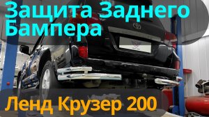 Защита Заднего Бампера на Ленд Крузер 200 - Видео Обзор от ТиДжей-Тюнинг