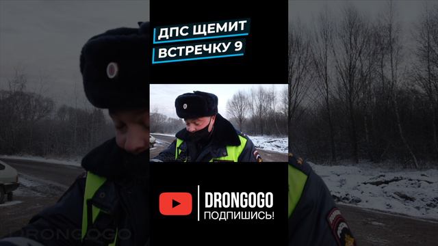 ДПС щемит встречку