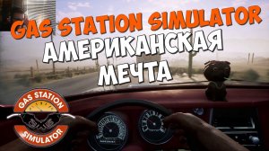 Gas Station Simulator - Куча работы, а я один #Посмотрим?