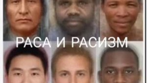 РАСА И РАСИЗМ