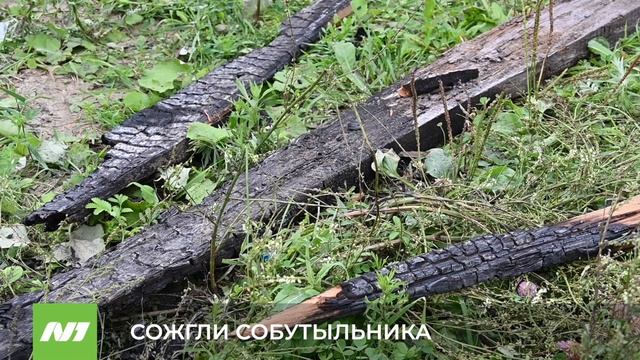 СОЖГЛИ СОБУТЫЛЬНИКА
