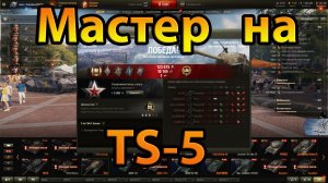 Мастер на TS-5. World of Tanks.???