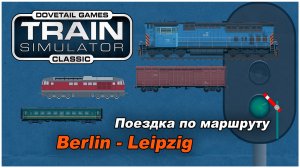 Маршрут Берлин - Лейпциг. Train Simulator Classic