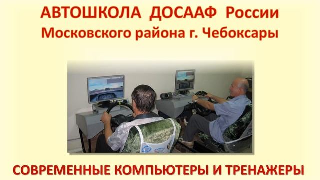 Видеоролик Автошкола ДОСААФ смотреть онлайн