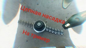 Обзор и тестирование насадки с цепями на тример. (Не убиваемая леска)