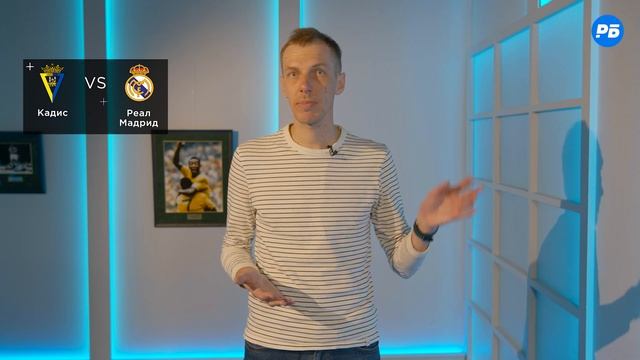 Кадис – Реал Мадрид. Прогноз Вишневского смотреть онлайн