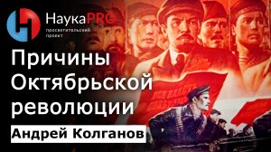 Социальные и экономические предпосылки Октябрьской революции 1917 года – Андрей Колганов | Кратко