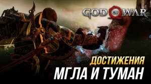 Достижения God of War - Мгла и туман