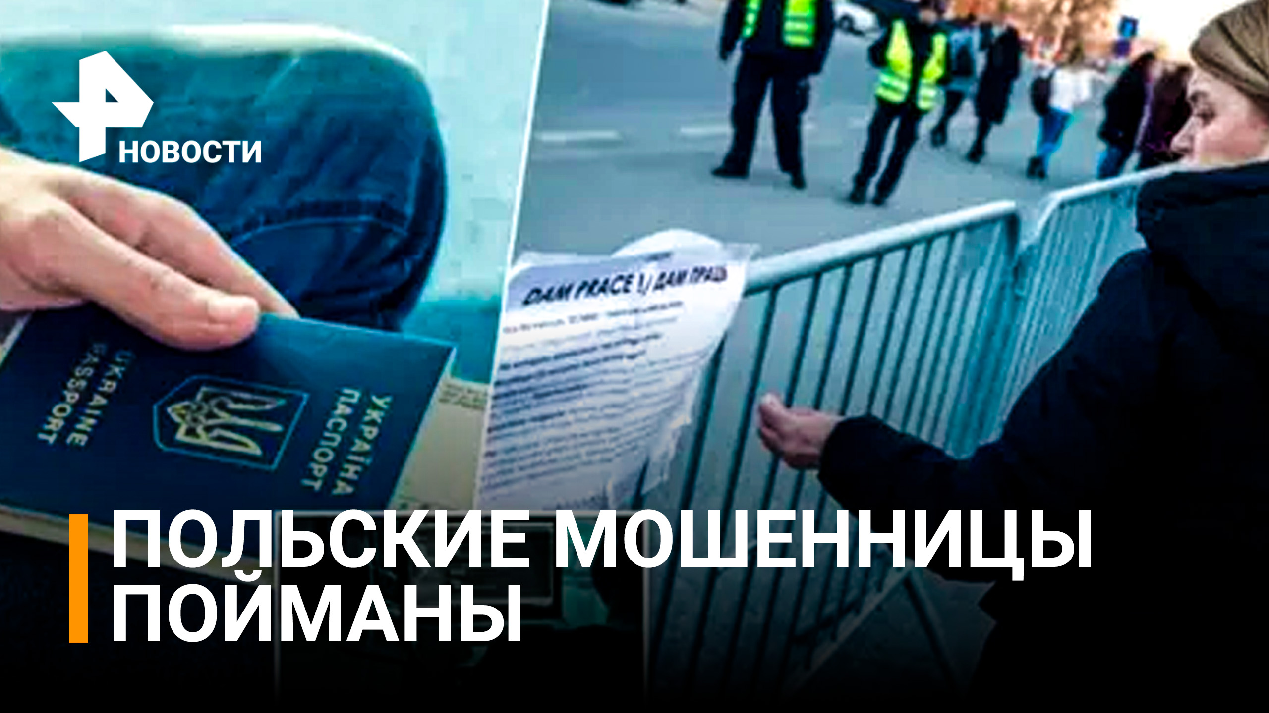 В Польше поймали мошенниц, собиравших деньги для Украины / РЕН Новости