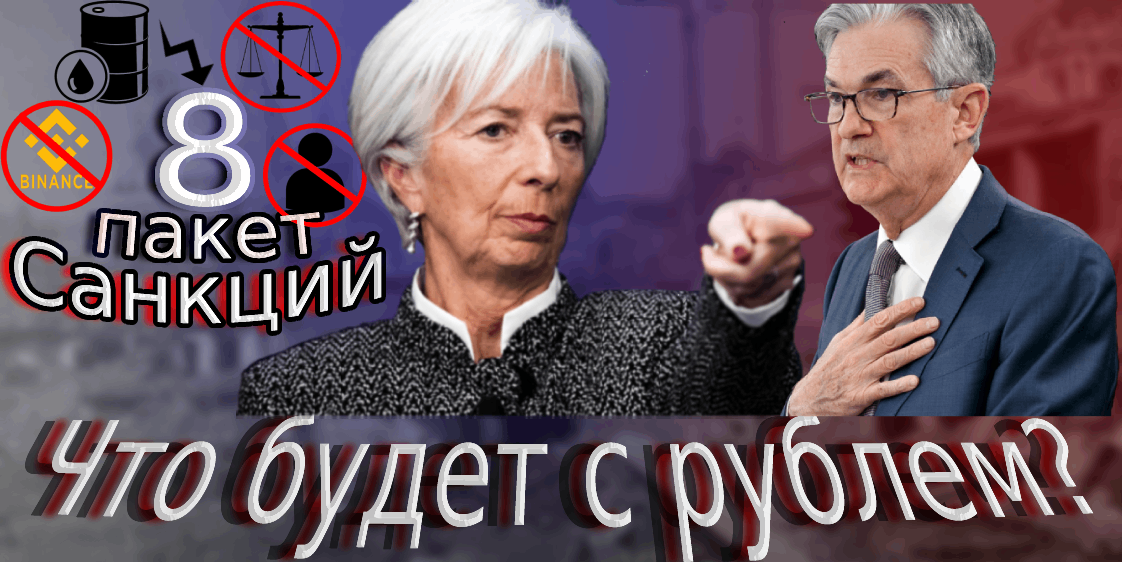 8 пакет санкций. Перспективы Российского рубля смотреть онлайн