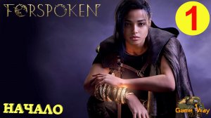 FORSPOKEN #1 ? PS5 НАЧАЛО. ПЕРВЫЙ ВЗГЛЯД. Прохождение на русском.