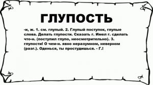 ГЛУПОСТЬ - что это такое? значение и описание