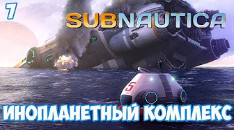 Инопланетный комплекс - #7, прохождение игры Subnautica