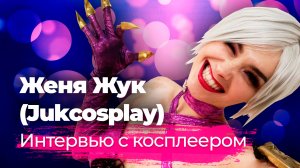 Косплей девушки как стиль жизни: Женя Жук о крафте, заработке, откровенных нарядах и играх