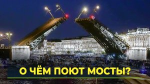 В Петербурге разводят мосты под классическую музыку