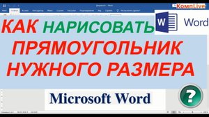 Как Нарисовать Прямоугольник Нужного Размера в Word