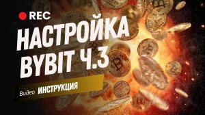 Настройка ByBit. Часть №3: Настройка и выставление заявок в Bybit