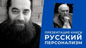 О. Георгий Белькинд. Презентация книги С.М.  Половинкина "Русский персонализм"