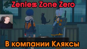 Zenless Zone Zero ➤ Заказ - В компании Кляксы ➤ Доверие кошки ➤ Прохождение игры ZZZ ➤ ЗЗЗ