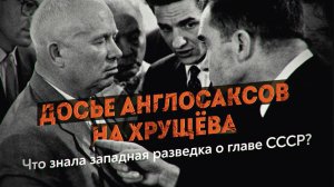 Был ли у британской разведки компромат на Никиту Хрущёва? Что содержала Чёрная тетрадь Сталина? Генн